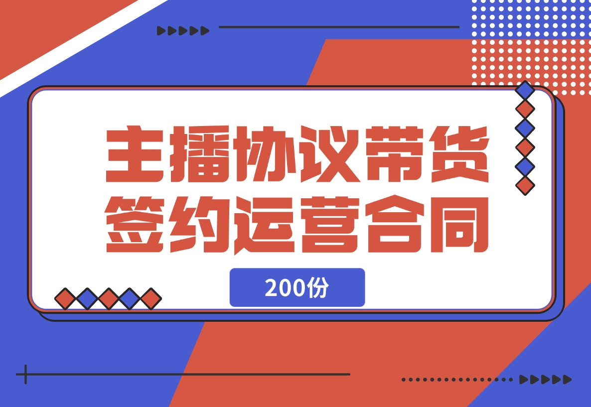 【2024.11.14】主播协议直播带货公会签约代运营合同（200份）-网创之家