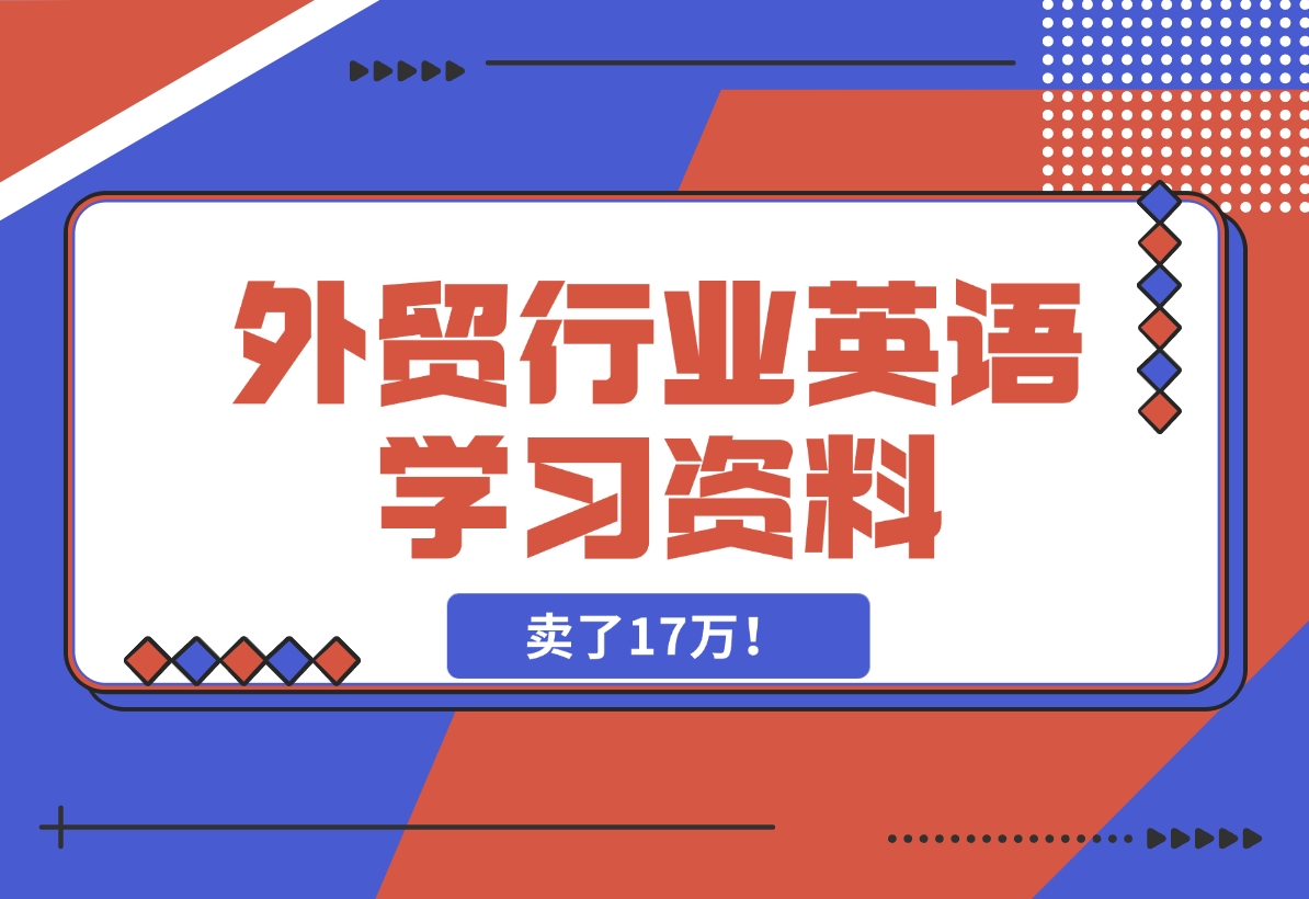 【2024.11.15】外贸行业英语学习资料，卖了17万！-网创之家