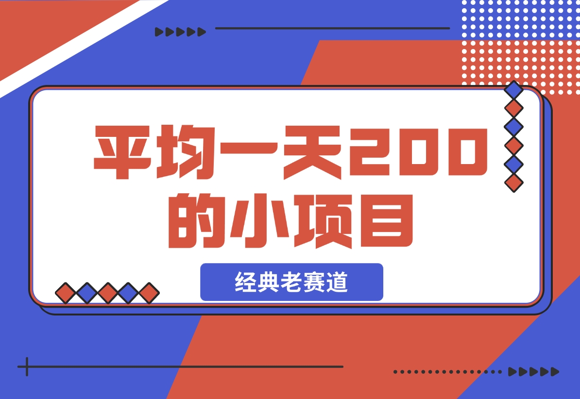 【2024.11.16】平均一天200+的小项目，经典老赛道！-网创之家