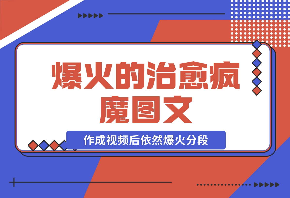 【2024.11.21】爆火的治愈，疯魔图文，作成视频后依然爆火分段-网创之家