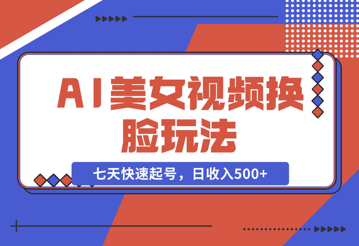 【2024.11.22】AI美女视频玩法，短视频七天快速起号，日收入500+-网创之家