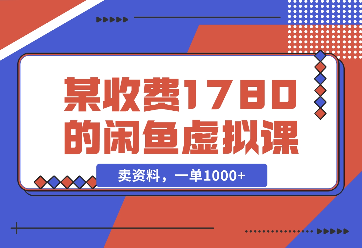 【2024.11.22】闲鱼虚拟，卖资料，一单1000+（某收费1780的闲鱼虚拟课）-网创之家