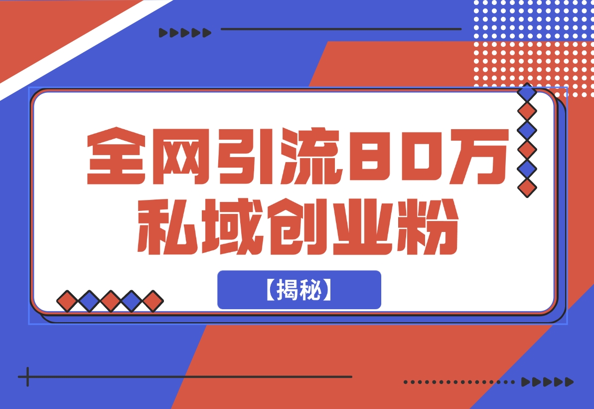 【2024.11.23】渡鸦引流技术，全网第一引流术，半年辐射80万私域创业粉 【揭秘】-网创之家