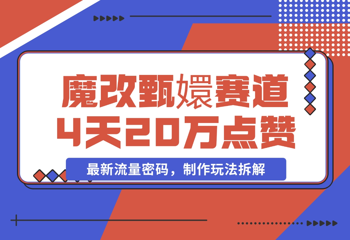 【2024.11.23】魔改甄嬛传赛道 4天20万点赞，最新流量密码，制作玩法拆解-网创之家