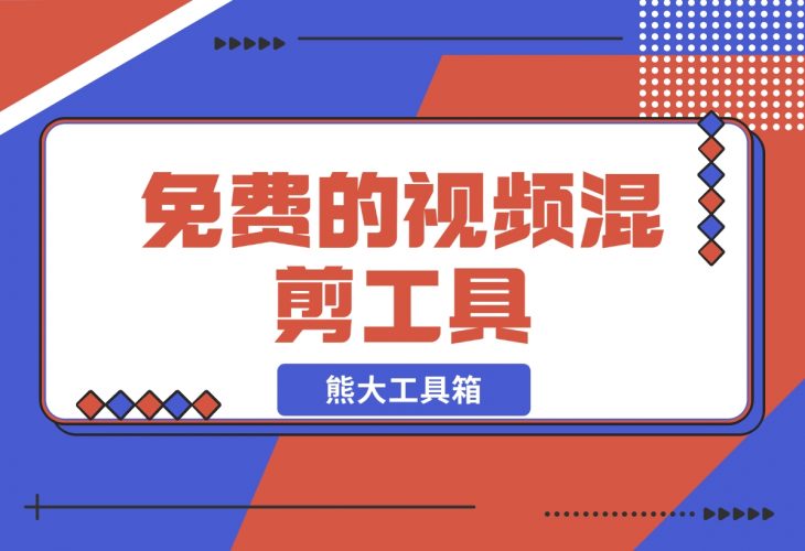 【2024.11.25】熊大工具箱-免费的视频混剪工具-网创之家