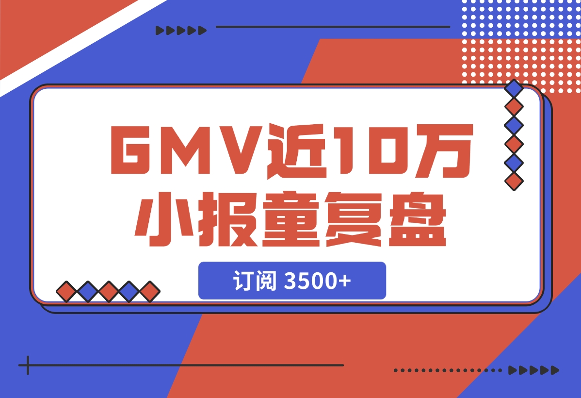 【2024.11.27】订阅 3500+，GMV 近 10 万的小报童发售复盘-网创之家