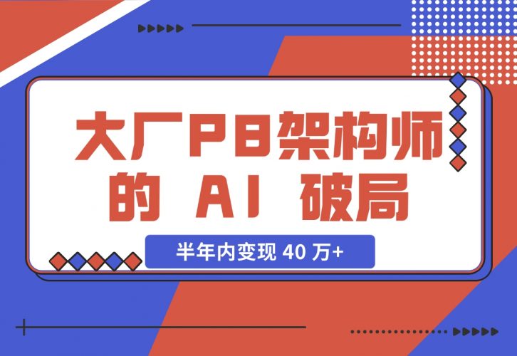 【2024.11.27】大厂 P8 架构师的 AI 破局：打造 IP 半年内变现 40 万+（2.1 万字复盘）-网创之家