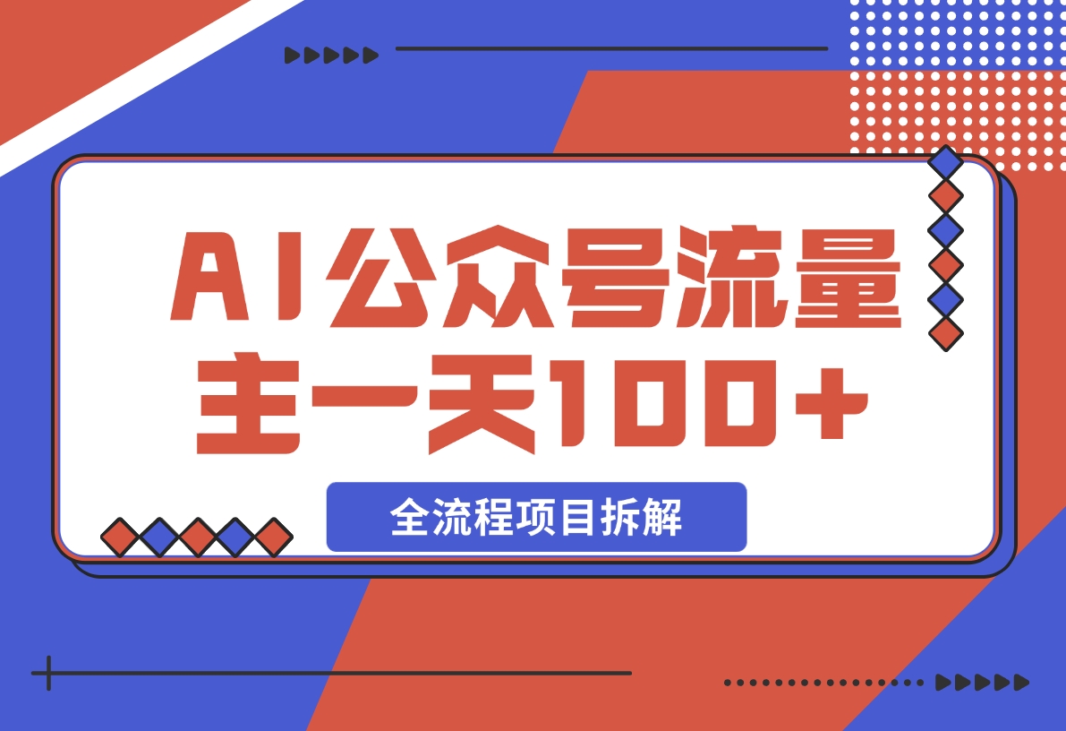 【2024.11.27】AI公众号流量主，摘抄金句一天100+，全流程项目拆解！-网创之家