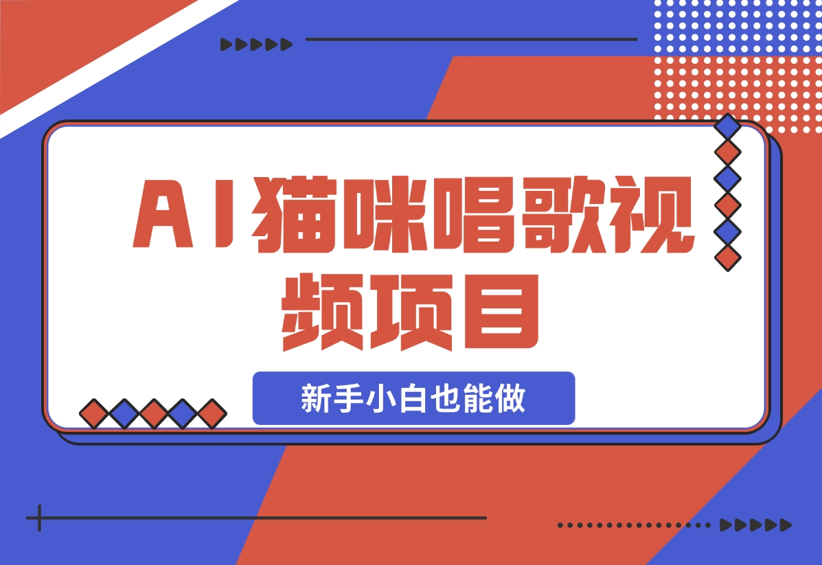 【2024.11.27】AI猫咪唱歌视频项目，简单易上手，新手小白也能做-网创之家