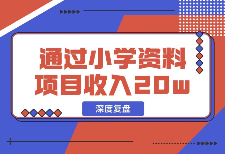【2024.11.29】11个月，通过小学资料项目收入 20w，引流 8000 老师家长粉的深度复盘-网创之家