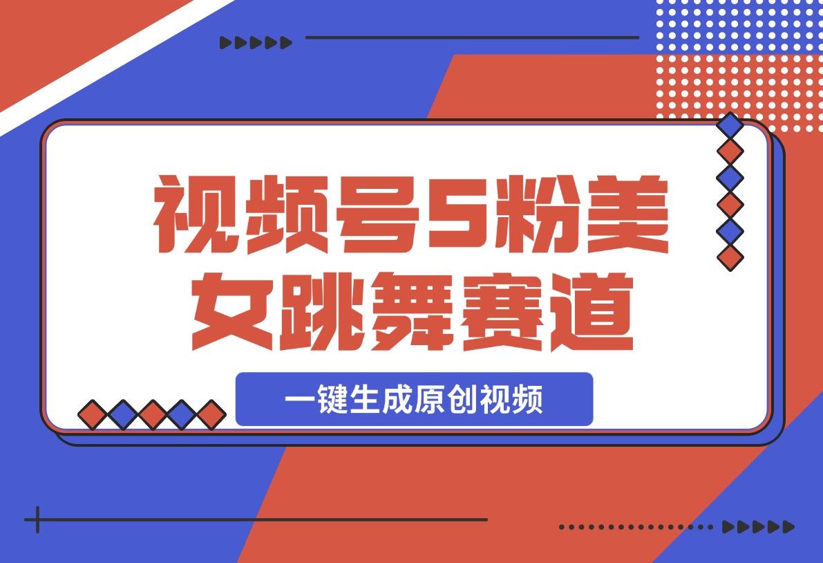 【2024.12.02】揭秘视频号S粉美女跳舞赛道，一键生成原创视频，收益翻倍！-网创之家