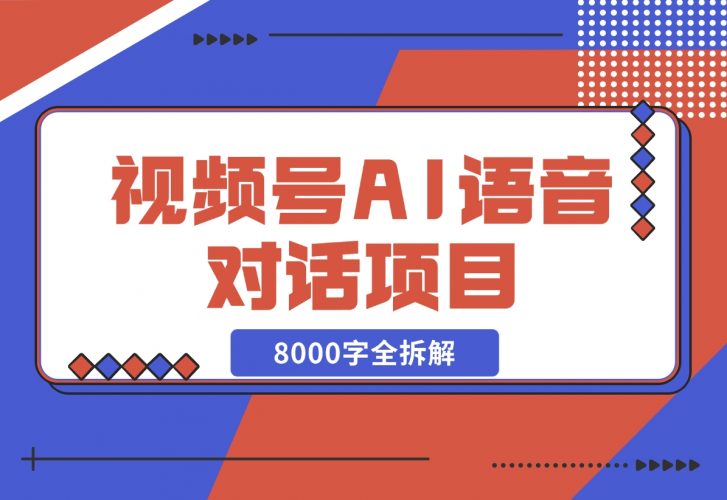 【2024.12.02】闷声发财，视频号AI语音对话项目8000字全拆解-网创之家