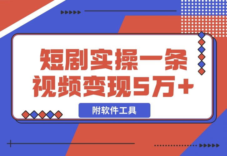 【2024.12.03】2024最火爆的项目短剧推广实操课 一条视频变现5万+(附软件工具)-网创之家