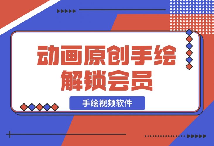 【2024.12.05】「每绘」手绘视频软件，动画原创手绘 多人配音 解锁会员-网创之家