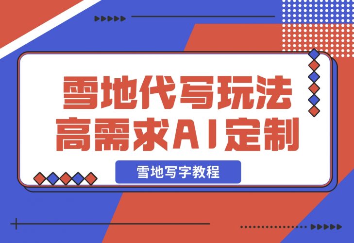 【2024.12.05】AI HelloKitty雪地代写玩法，高需求AI定制雪地写字教程-网创之家