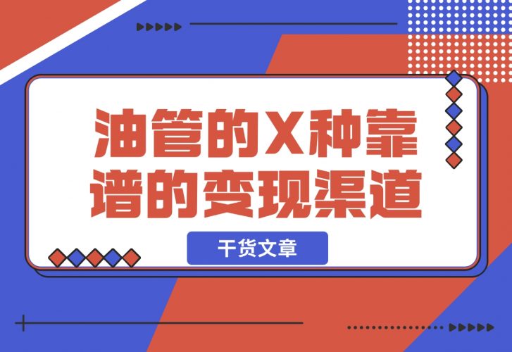 【2024.12.05】YouTube油管到底如何变现? 盘点一下 X 种靠谱的变现渠道-网创之家