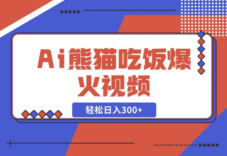 【2024.12.06】Ai熊猫吃饭爆火视频 原创作品 轻松日入300+ 简单易懂-网创之家