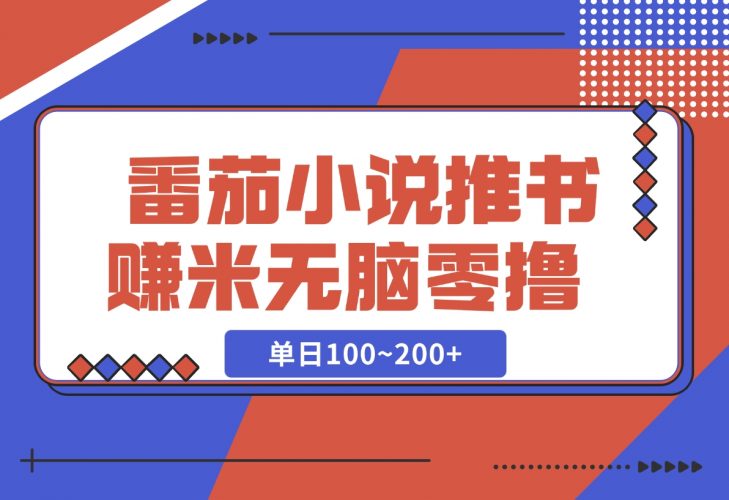 【2024.12.06】番茄小说推书赚米，单日100~200+，无脑零撸-网创之家