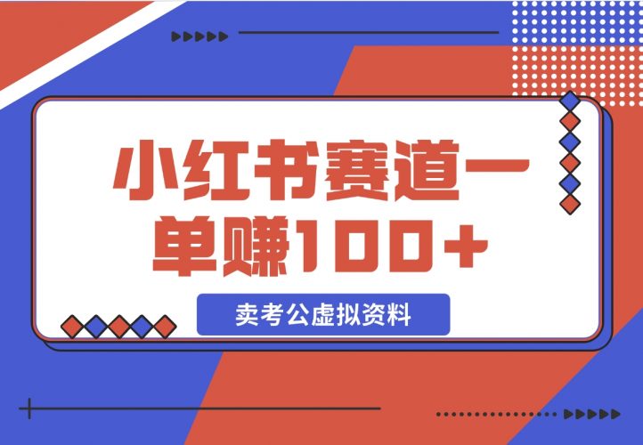 【2024.12.08】小红书蓝海赛道，一单赚100+，卖考公虚拟资料-网创之家