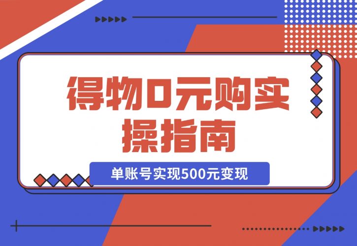 【2024.12.09】得物0元购实操指南：如何单账号实现500元变现，支持批量操作。-网创之家