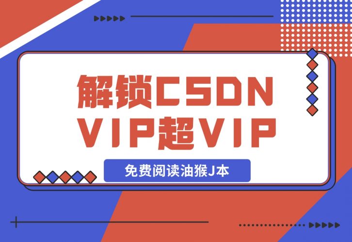【2024.12.09】解锁CSDN VIP、超级VIP免费阅读油猴J本-网创之家