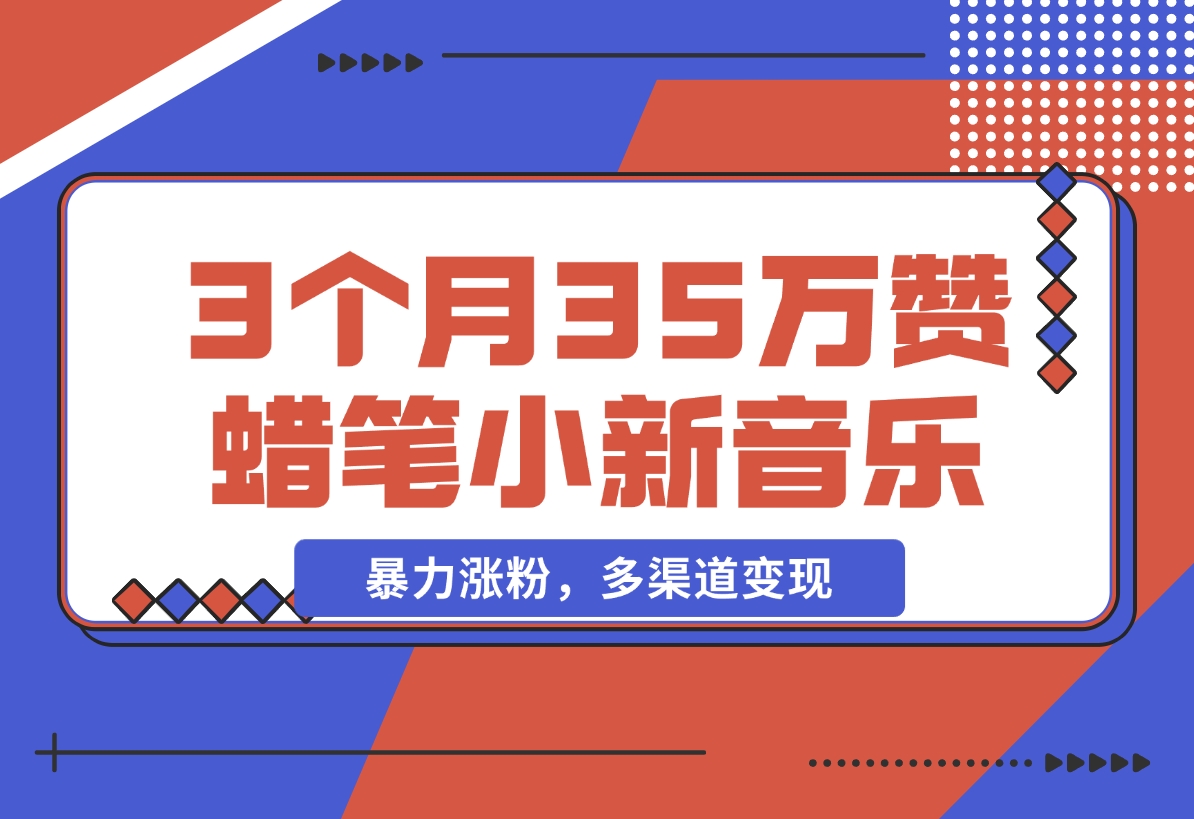 【2024.12.09】3个月35万赞的蜡笔小新音乐号，暴力涨粉，多渠道变现 （附工具地址）-网创之家