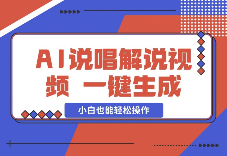 【2024.12.09】AI说唱解说视频，一键生成，小白也能轻松操作日赚600+-网创之家
