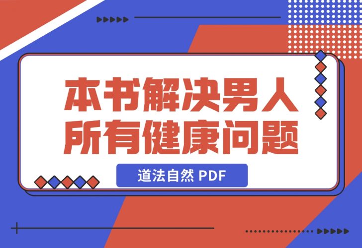 【2024.12.13】一本书 解决男人所有健康问题-道法自然 PDF-网创之家