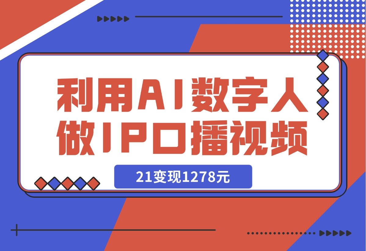 【2024.12.13】利用AI数字人做IP口播视频，在21变现1278元-网创之家
