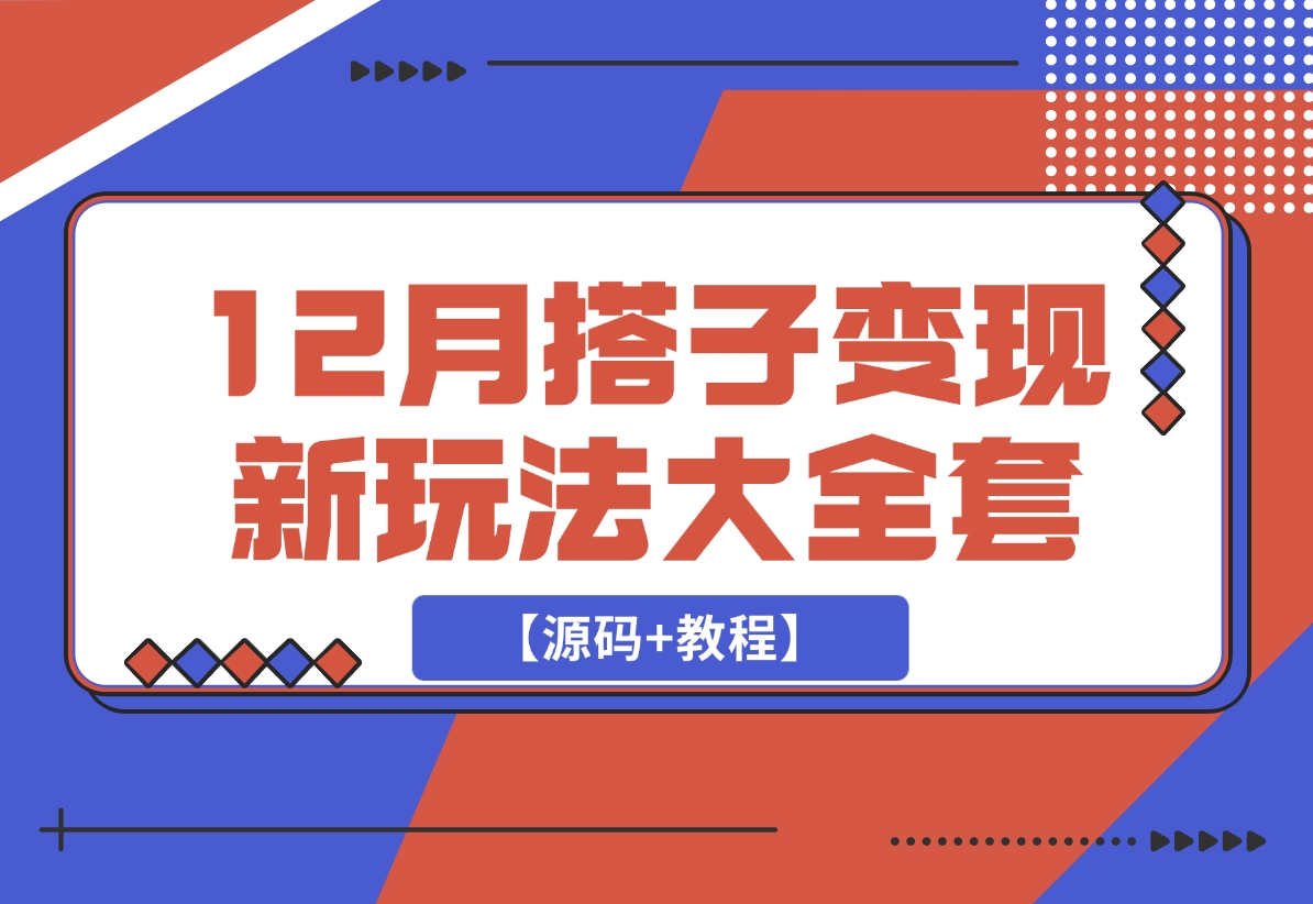 【2024.12.15】12月搭子变现新玩法大全套（带最新后台搭建及搭子模板生成器）【源码+教程】-网创之家