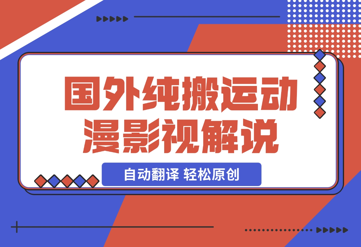 【2024.12.16】国外纯搬运动漫影视解说，自动翻译 轻松原创-网创之家