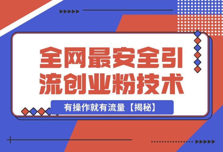 【2024.12.17】12 月份全网最安全引流创业粉技术来袭，不封号不废号，有操作就有流量【揭秘】-网创之家