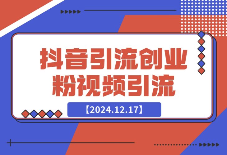 【2024.12.17】抖音引流创业粉制作视频轻松引流-网创之家