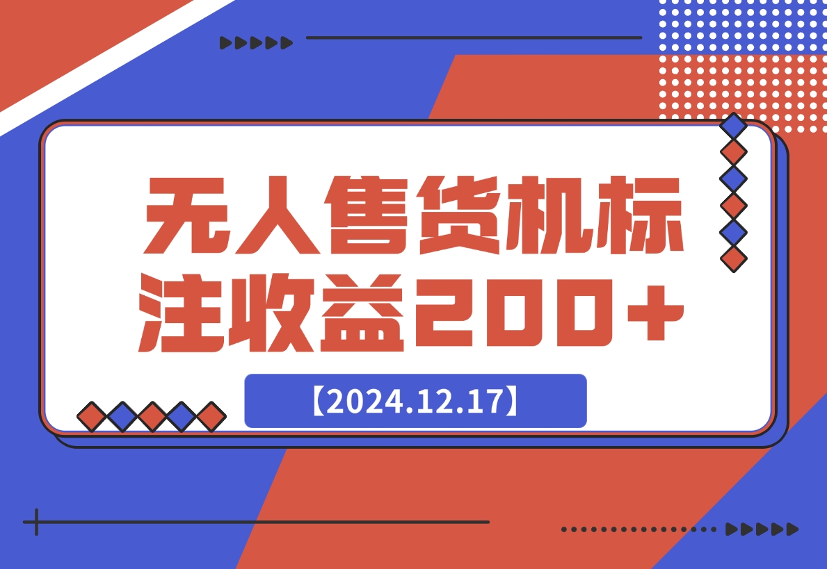 【2024.12.17】外面收费688无人售货机标注，只需手机，小白宝妈轻松作每天收益200+-网创之家