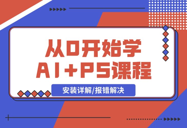 【2024.12.17】从0开始学AI，COMFYUI+PS课程，安装详解/报错解决/图文创作/线稿控制/等等-网创之家