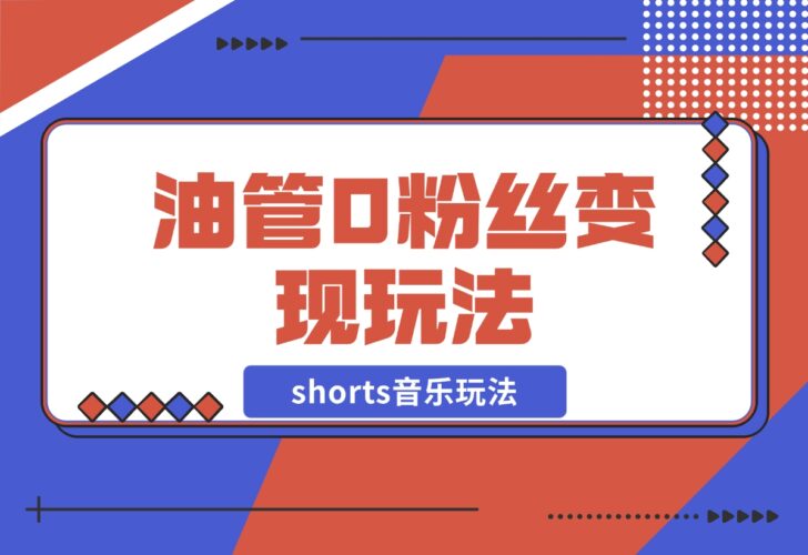 【2024.12.19】Youtube油管如何0粉丝变现？看看shorts音乐玩法-网创之家