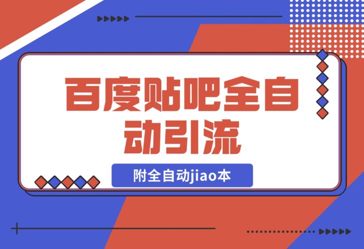 【2024.12.20】百度贴吧全自动引流，附全自动jiao本-网创之家