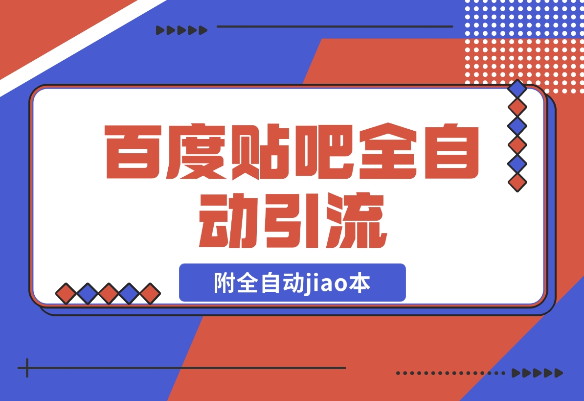 【2024.12.20】百度贴吧全自动引流,附全自动jiao本-网创之家