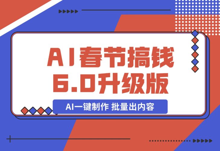 【2024.12.20】AI春节搞钱6.0升级版 爆款动图桌面 壁纸 屏保素材 AI一键制作 批量出内容-网创之家