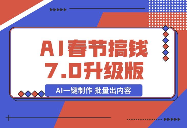【2024.12.20】AI春节搞钱7.0升级版 蝴蝶号超火爆萌宠唱歌拜年 AI一键制作 批量出内容-网创之家