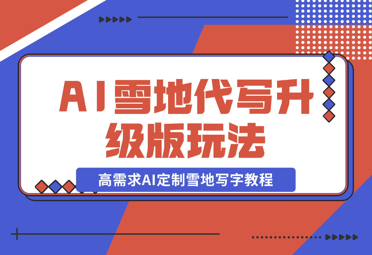 【2024.12.20】AI 雪地代写升级版玩法，高需求AI定制雪地写字教程-网创之家