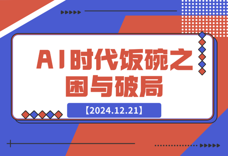 【2024.12.21】人工智能AI时代，饭碗频遭抢夺，普通人咋办？躺赢之道在何方？-网创之家