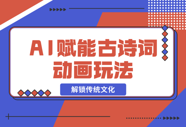【2024.12.21】AI 赋能古诗词动画：解锁传统文化新玩法，火遍全网不是梦！-网创之家