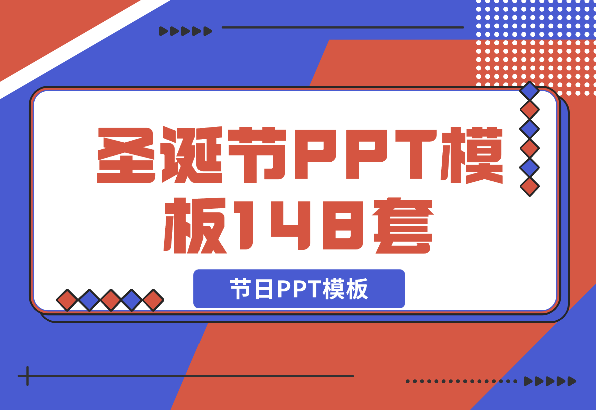 【2024.12.21】圣诞节PPT模板148套节日PPT模板-网创之家