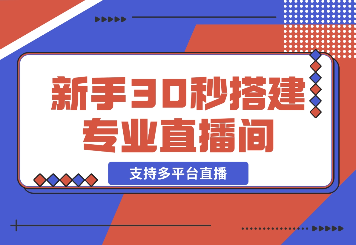 【2024.12.22】芦笋直播助手-新手30秒搭建专业直播间 支持多平台直播-网创之家