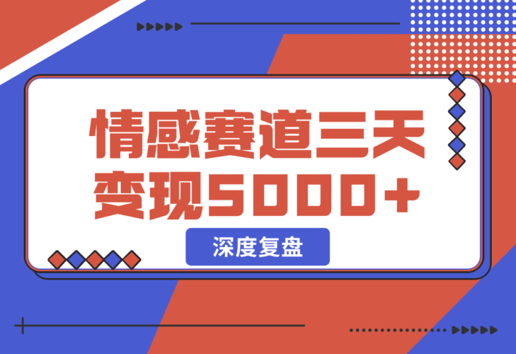 【2024.12.25】抖音情感流量赛道三天变现 5000 +，深度复盘！-网创之家