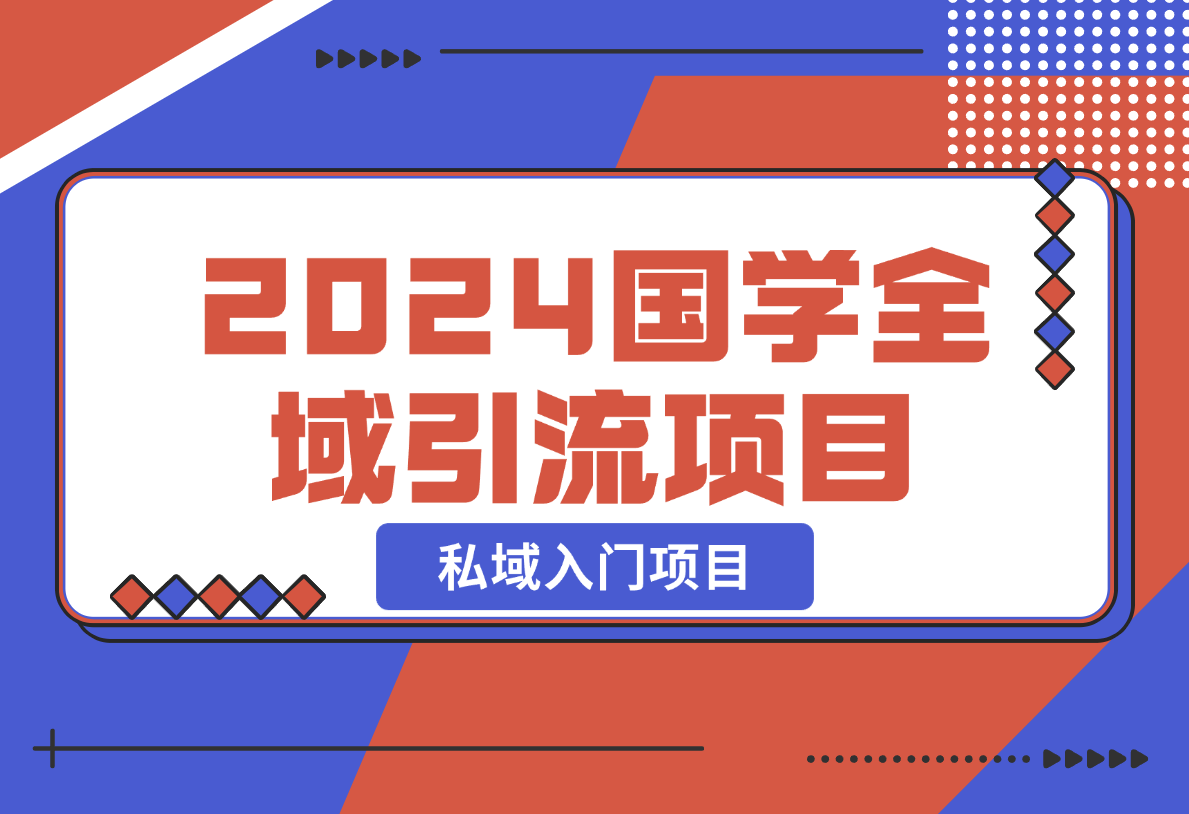 【2024.12.26】2024国学全域引流项目，私域入门项目-网创之家