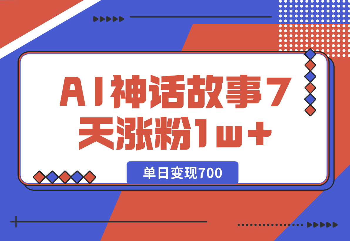 【2024.12.26】《侏儒》AI神话故事，7天涨粉1w，单日变现700，小白可以上手-网创之家