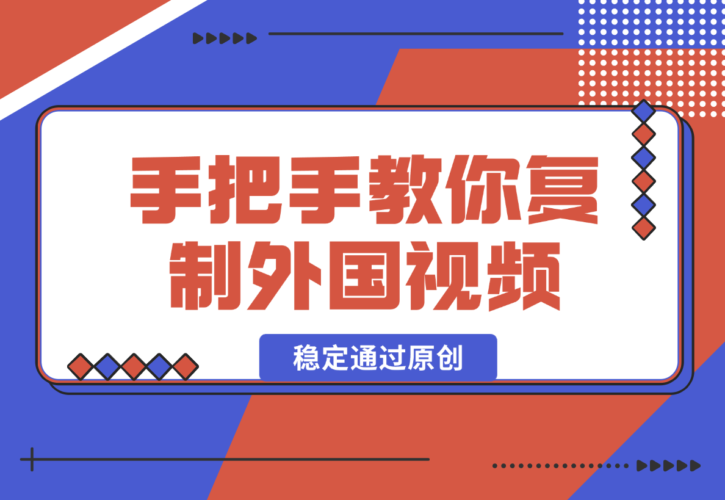 【2024.12.26】手把手教你复制外国视频，轻松搬运，蓝海赛道稳定通过原创，赚取收益-网创之家