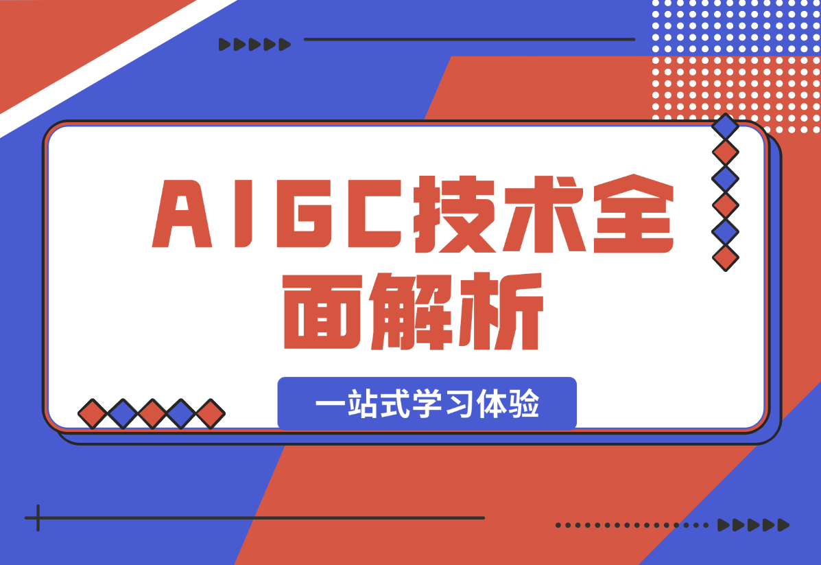 【2024.12.26】AIGC技术全面解析，从指令优化到生活应用，再到商业落地，一站式学习体验-网创之家